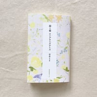 雪舟えま｜緑と楯　ロングロングデイズ