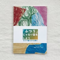 「ふつう」じゃない話をしよう