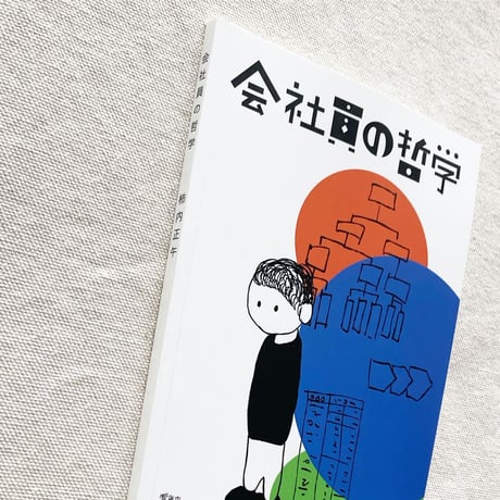 柿内正午｜会社員の哲学
