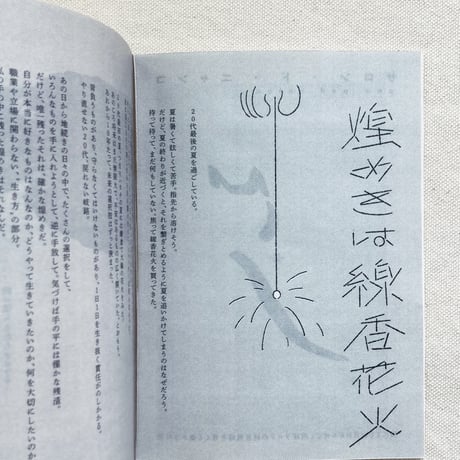 汽文｜言葉と絵、余白と密度、山と川