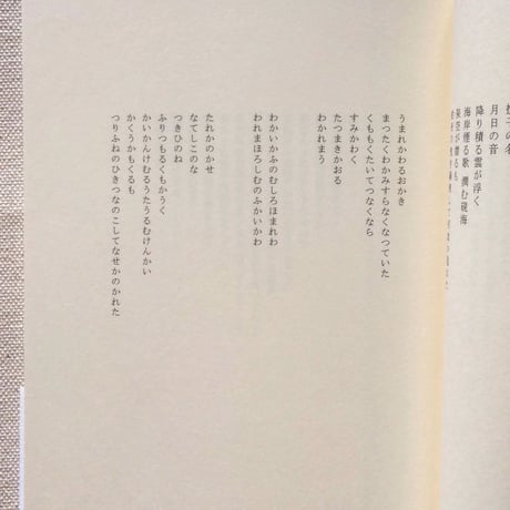 福田尚代｜仮名齧り