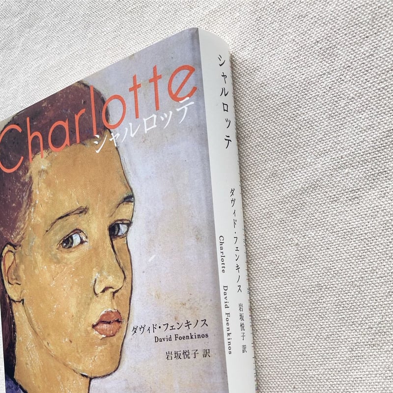 ダヴィド・フェンキノス｜シャルロッテ | 曲線