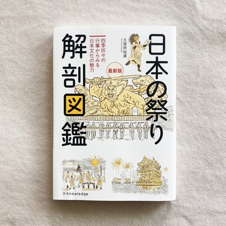 日本の祭り 解剖図鑑
