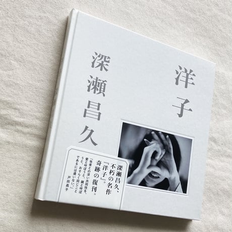深瀬昌久｜洋子