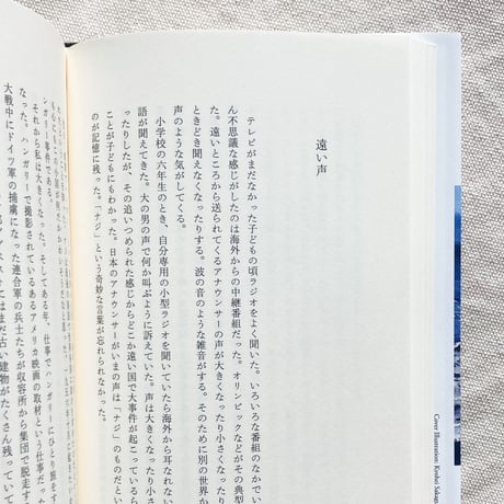 川本三郎｜遠い声　浜辺のパラソル