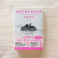 松田青子｜持続可能な魂の利用