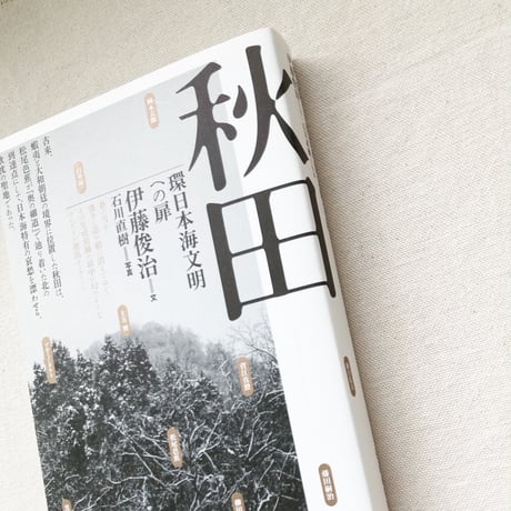 伊藤俊治｜秋田　環日本海文明への扉