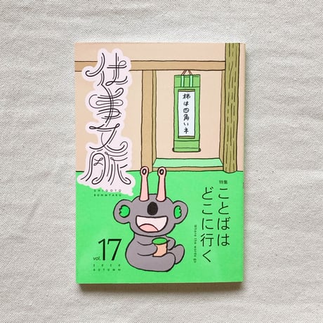 仕事文脈 vol,17