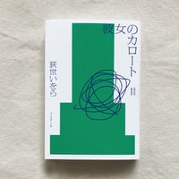 荻世いをら｜彼女のカロート