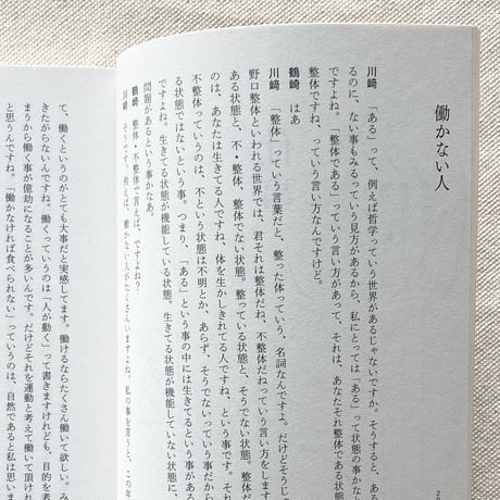 整体対話読本  ある
