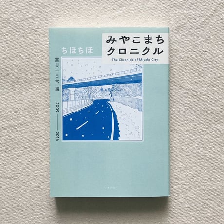 ちほちほ｜みやこまちクロニクル　震災・日常編