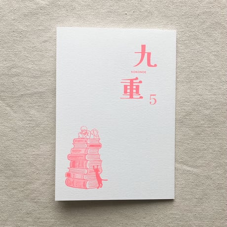九重 5
