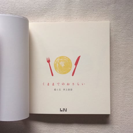 井上奈奈｜くままでのおさらい