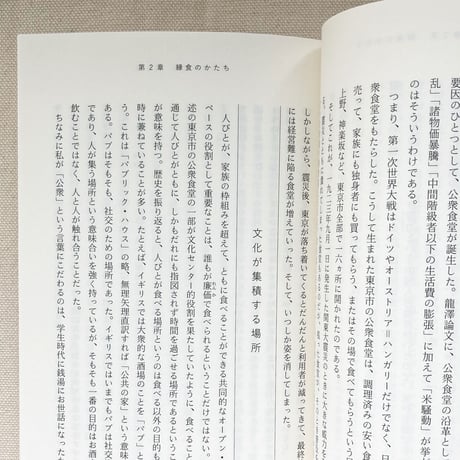 藤原辰史｜縁食論　孤食と共食のあいだ