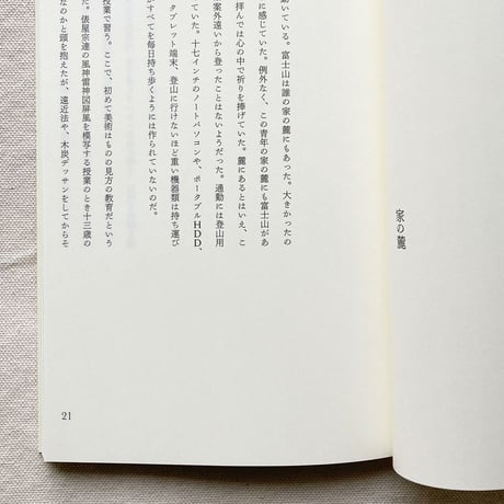 青柳菜摘｜家で待つ君のための暦物語