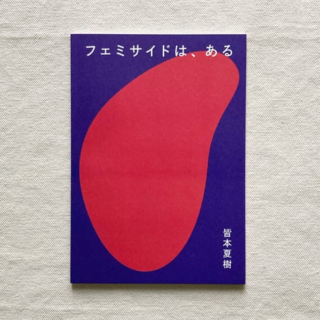 皆本夏樹｜フェミサイドは、ある