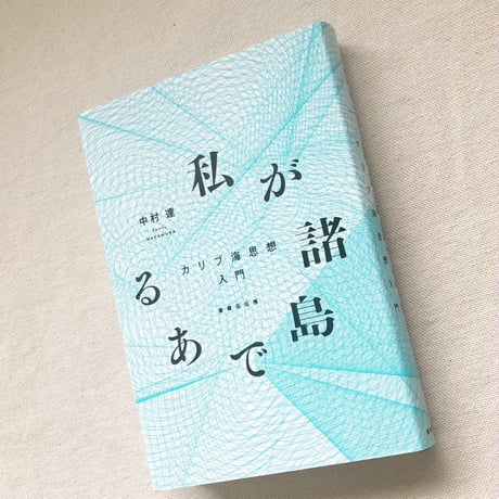 中村達｜私が諸島である