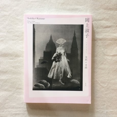 岡上淑子｜沈黙の奇蹟
