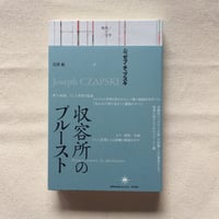 ジョゼフ・チャプスキ｜収容所のプルースト