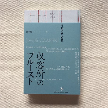 ジョゼフ・チャプスキ｜収容所のプルースト
