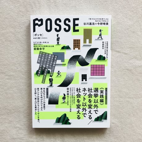 POSSE vol.62