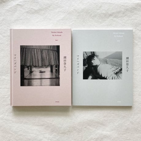 潮田登久子｜マイハズバンド
