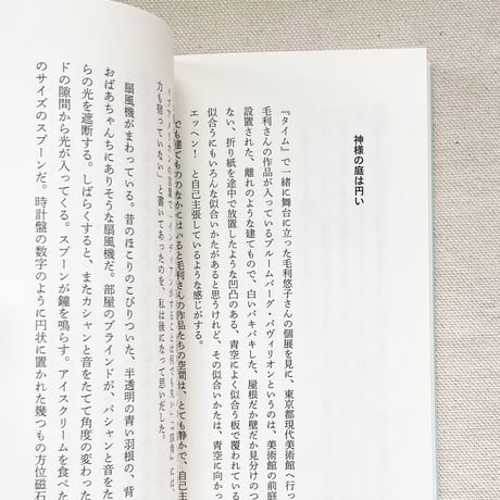 大崎清夏｜目をあけてごらん、離陸するから