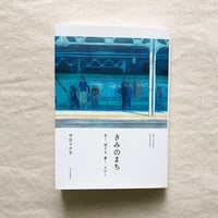 今日マチ子｜きみのまち　歩く、旅する、書く、えがく