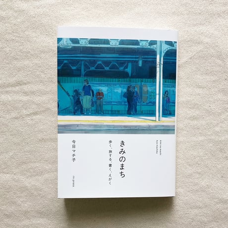 今日マチ子｜きみのまち　歩く、旅する、書く、えがく