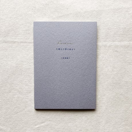 〈CD〉Eriko Uegaki｜Reverie 日曜日の夢の始まり