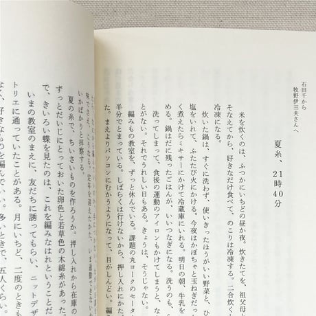 石田千・牧野伊三夫｜月金帳 第1集