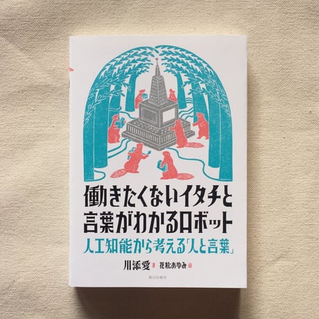 川添愛｜働きたくないイタチと言葉がわかるロボット