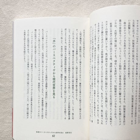 奥野克己・伊藤雄馬｜人類学者と言語学者が森に入って考えたこと
