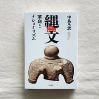 中島岳志｜縄文 革命とナショナリズム