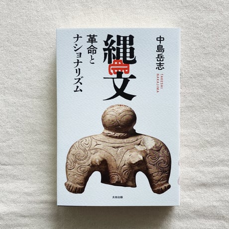 中島岳志｜縄文 革命とナショナリズム