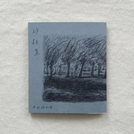 中村佐知絵｜砂粒集