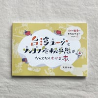 犬川わか｜台湾ユージ（有事）とソンリツ（存立）危機事態がなんとなくわかる本
