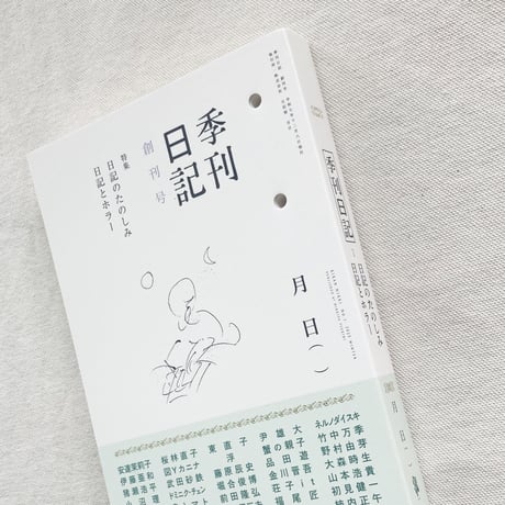 季刊日記　創刊号