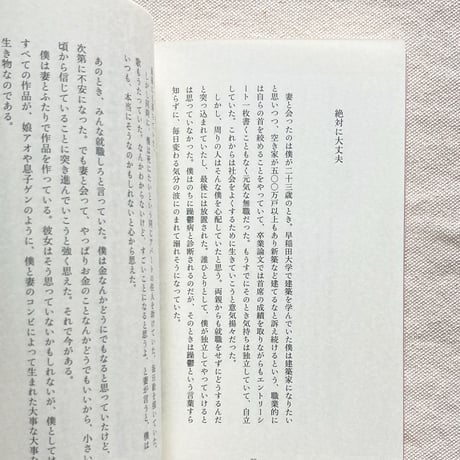 坂口恭平｜その日暮らし