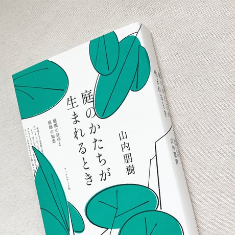 山内朋樹｜庭のかたちが生まれるとき