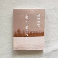 畑中章宏｜老いに追われて