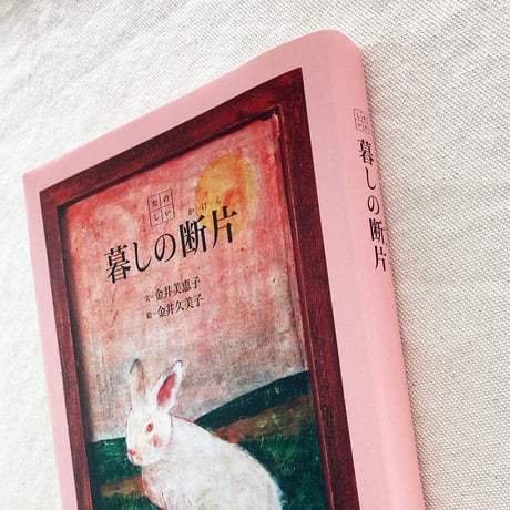 金井美恵子・金井久美子 ｜たのしい暮らしの断片