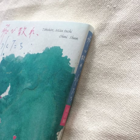 近江瞬｜飛び散れ、水たち