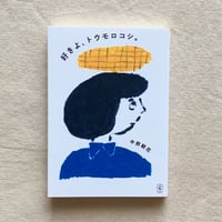 中前結花｜好きよ、トウモロコシ。