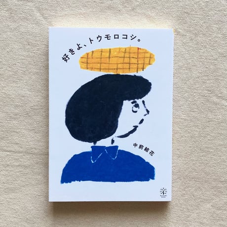 中前結花｜好きよ、トウモロコシ。
