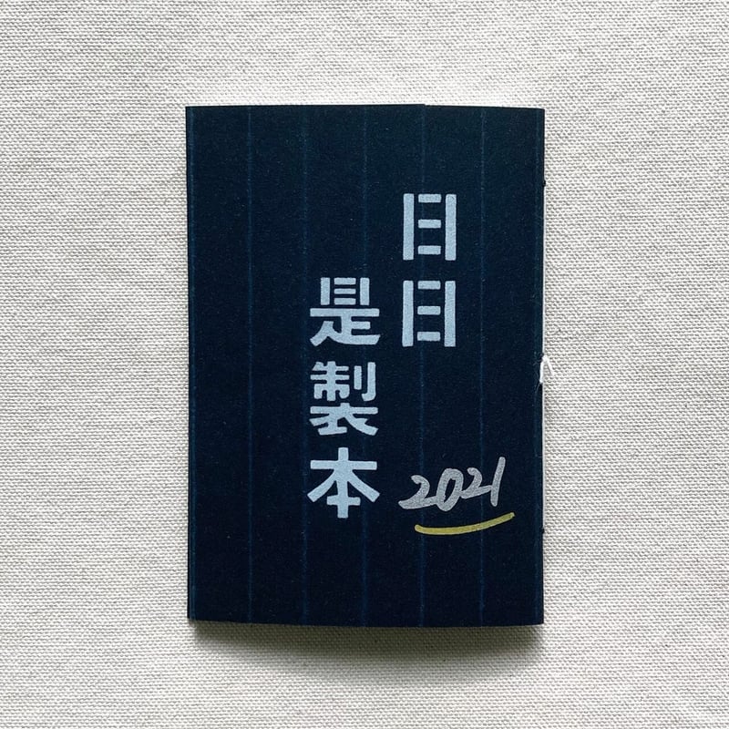 日日是製本 2019・2020・2021　笠井瑠美子 ZINE 日記本 笠井瑠美子｜日日是製本 2021 | 曲線