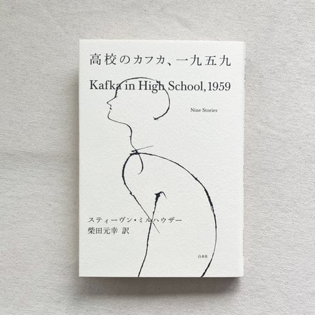 スティーヴン・ミルハウザー｜高校のカフカ、一九五九