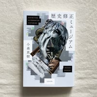 小森真樹｜歴史修正ミュージアム