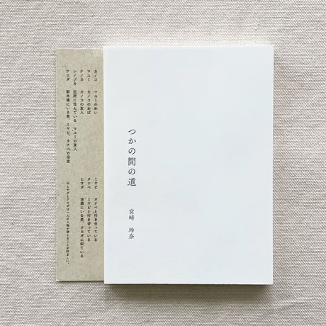 宮﨑玲奈｜つかの間の道