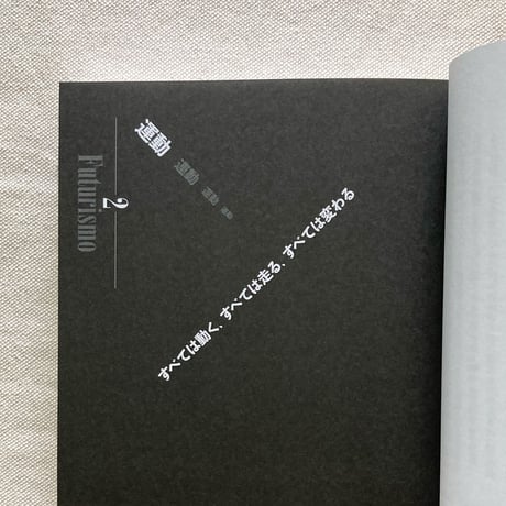 多木浩二｜未来派